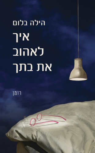 איך לאהוב את בתך