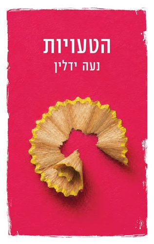 נעה ידלין